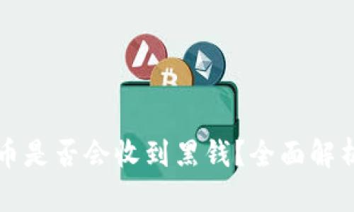 小狐钱包卖币是否会收到黑钱？全面解析与风险提示