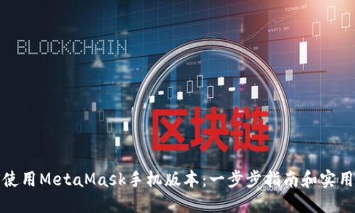 如何使用MetaMask手机版本：一步步指南和实用技巧