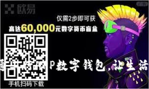轻松开通工行APP数字钱包，让生活更便捷！