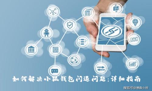 如何解决小狐钱包闪退问题：详细指南