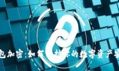 钱包加密：如何保护你的