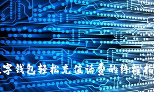 数字钱包轻松充值话费的终极指南