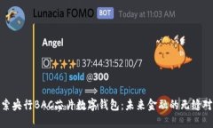 探索央行BAC芯片数字钱包：未来金融的无缝对接