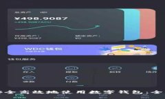 如何安全高效地使用数字钱包：全面指南