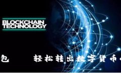 Kcash钱包——轻松转出数字货币的全攻略