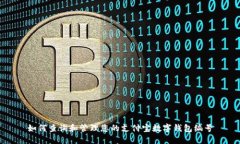 如何查询和管理您的支付宝数字钱包编号