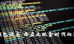 数字钱包试点：开启无现金时代的新篇章