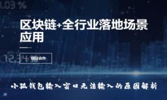 小狐钱包输入窗口无法输