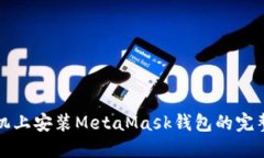 在手机上安装MetaMask钱包的