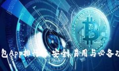 2023年加密钱包App排行榜：