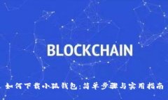 如何下载小狐钱包：简单
