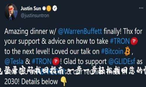 小狐钱包登录密码找回指南：一步一步轻松找回您的帐户安全