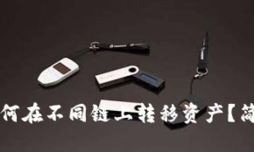 小狐钱包如何在不同链上转移资产？简易操作指南