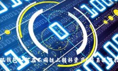 小狐钱包如何在不同链上