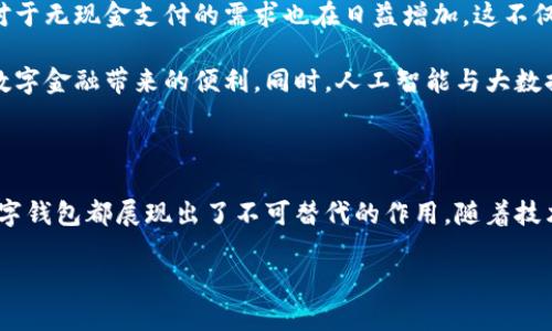 数字钱包国际版通常指的是能够在国际范围内使用的数字支付和金融管理工具。这种数字钱包允许用户进行多种货币的交易、跨国支付以及在线购物，提供了便利和灵活性，无论用户身处何地，都可以方便地进行金融活动。以下是关于数字钱包国际版的一些关键点，以及它的作用和意义。

一、数字钱包国际版的定义

数字钱包国际版是指在全球范围内运作的电子钱包，用户可以通过手机应用或网页平台来管理和转移资金。这种钱包支持多种货币，允许用户在不同国家和地区之间进行交易，简化了跨国支付的过程。

二、数字钱包的工作原理

数字钱包的工作原理相对简单。用户首先需要下载一个数字钱包应用，并通过银行账户或信用卡进行充值。一旦资金到位，用户就可以使用钱包中的余额进行各种交易，包括在线购物、支付账单，甚至是转账给朋友或家人。许多数字钱包还提供二维码支付的选项，让用户能够快速完成交易。

三、数字钱包国际版的功能

数字钱包国际版通常具备以下几个核心功能：

ul
  listrong多货币支持：/strong用户可以在数字钱包中存储多种货币，并根据实际需求进行兑换，这使得在国外消费变得更加方便。/li
  listrong快速转账：/strong用户可以随时随地进行快速转账，几乎实时到账，不同于传统银行转账的繁琐流程。/li
  listrong安全性：/strong大多数数字钱包采用先进的加密技术，确保用户的资金和个人信息安全，极大地降低了金融诈骗的风险。/li
  listrong便捷的支付方式：/strong用户可以在全球范围内使用数字钱包进行支付，支持在线购物、发工资及支付账单等多种场景。/li
/ul

四、数字钱包国际版的优势

数字钱包国际版所带来的优势不容小觑！

ul
  listrong便利性：/strong持有数字钱包的用户可以在国外旅行时，轻松进行消费，无需携带大量现金或进行繁琐的货币兑换。/li
  listrong低廉的手续费：/strong许多数字钱包在进行跨国交易时，手续费相对较低，甚至有些交易是免费的，极大节省了用户的转账成本。/li
  listrong实时数据分析：/strong用户能够实时跟踪自己的消费记录和财务状况，制定合理的财务计划，避免超支。/li
/ul

五、数字钱包国际版的使用场景

想象一下，您身处异国他乡，正需要支付餐厅账单，身边却没有现金。这时，你只需打开数字钱包应用，扫一扫二维码，轻轻一按，就完成了支付，多么令人振奋！

除了餐饮消费，数字钱包也可以用于订酒店、购买机票、在线上进行购物等多场合。可以说，数字钱包已经成为现代生活不可或缺的一部分。

六、数字钱包国际版的未来发展

随着科技的进步和人们支付习惯的变化，数字钱包的未来发展前景广阔！越来越多的商家开始接受数字钱包支付，而用户对于无现金支付的需求也在日益增加。这不仅减少了现金流通的需求，也为金融服务带来了新的机遇。

未来，我们可能会看到更多与区块链技术结合的数字钱包，这将进一步提升交易的安全性和透明度，让更多的用户享受到数字金融带来的便利。同时，人工智能与大数据的应用也可能让数字钱包在用户行为分析、风险控制等方面更具智能化。

七、总结

数字钱包国际版不仅为我们的消费生活带来了巨大的便利，也推动了全球经济的融合。无论是旅行、购物还是日常支付，数字钱包都展现出了不可替代的作用。随着技术的不断进步和用户需求的日益增长，我们有理由相信，数字钱包的未来将更加辉煌！

在这场数字支付的革命中，每个用户都是参与者，让我们一起体验这场金融科技带来的便捷生活吧！