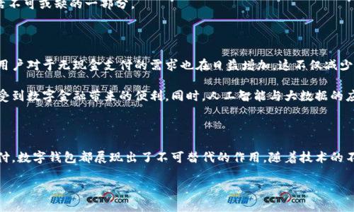 数字钱包国际版通常指的是能够在国际范围内使用的数字支付和金融管理工具。这种数字钱包允许用户进行多种货币的交易、跨国支付以及在线购物，提供了便利和灵活性，无论用户身处何地，都可以方便地进行金融活动。以下是关于数字钱包国际版的一些关键点，以及它的作用和意义。

一、数字钱包国际版的定义

数字钱包国际版是指在全球范围内运作的电子钱包，用户可以通过手机应用或网页平台来管理和转移资金。这种钱包支持多种货币，允许用户在不同国家和地区之间进行交易，简化了跨国支付的过程。

二、数字钱包的工作原理

数字钱包的工作原理相对简单。用户首先需要下载一个数字钱包应用，并通过银行账户或信用卡进行充值。一旦资金到位，用户就可以使用钱包中的余额进行各种交易，包括在线购物、支付账单，甚至是转账给朋友或家人。许多数字钱包还提供二维码支付的选项，让用户能够快速完成交易。

三、数字钱包国际版的功能

数字钱包国际版通常具备以下几个核心功能：

ul
  listrong多货币支持：/strong用户可以在数字钱包中存储多种货币，并根据实际需求进行兑换，这使得在国外消费变得更加方便。/li
  listrong快速转账：/strong用户可以随时随地进行快速转账，几乎实时到账，不同于传统银行转账的繁琐流程。/li
  listrong安全性：/strong大多数数字钱包采用先进的加密技术，确保用户的资金和个人信息安全，极大地降低了金融诈骗的风险。/li
  listrong便捷的支付方式：/strong用户可以在全球范围内使用数字钱包进行支付，支持在线购物、发工资及支付账单等多种场景。/li
/ul

四、数字钱包国际版的优势

数字钱包国际版所带来的优势不容小觑！

ul
  listrong便利性：/strong持有数字钱包的用户可以在国外旅行时，轻松进行消费，无需携带大量现金或进行繁琐的货币兑换。/li
  listrong低廉的手续费：/strong许多数字钱包在进行跨国交易时，手续费相对较低，甚至有些交易是免费的，极大节省了用户的转账成本。/li
  listrong实时数据分析：/strong用户能够实时跟踪自己的消费记录和财务状况，制定合理的财务计划，避免超支。/li
/ul

五、数字钱包国际版的使用场景

想象一下，您身处异国他乡，正需要支付餐厅账单，身边却没有现金。这时，你只需打开数字钱包应用，扫一扫二维码，轻轻一按，就完成了支付，多么令人振奋！

除了餐饮消费，数字钱包也可以用于订酒店、购买机票、在线上进行购物等多场合。可以说，数字钱包已经成为现代生活不可或缺的一部分。

六、数字钱包国际版的未来发展

随着科技的进步和人们支付习惯的变化，数字钱包的未来发展前景广阔！越来越多的商家开始接受数字钱包支付，而用户对于无现金支付的需求也在日益增加。这不仅减少了现金流通的需求，也为金融服务带来了新的机遇。

未来，我们可能会看到更多与区块链技术结合的数字钱包，这将进一步提升交易的安全性和透明度，让更多的用户享受到数字金融带来的便利。同时，人工智能与大数据的应用也可能让数字钱包在用户行为分析、风险控制等方面更具智能化。

七、总结

数字钱包国际版不仅为我们的消费生活带来了巨大的便利，也推动了全球经济的融合。无论是旅行、购物还是日常支付，数字钱包都展现出了不可替代的作用。随着技术的不断进步和用户需求的日益增长，我们有理由相信，数字钱包的未来将更加辉煌！

在这场数字支付的革命中，每个用户都是参与者，让我们一起体验这场金融科技带来的便捷生活吧！