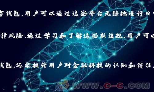 数字钱包通常不直接使用传统意义上的“编码”，但它们确实涉及多种编码技术和加密方法，以确保安全性和用户的隐私。以下是一些相关的概念和信息：

### 数字钱包的安全性

加密技术的应用
数字钱包使用密钥加密技术来保护用户的数字货币和交易信息。通常，用户需要生成一对密钥：一个公共密钥和一个私有密钥。公共密钥用来接收资金，而私有密钥则用于签署交易并访问钱包中的资金。只有拥有私有密钥的人才能控制该钱包中的资产，这种机制为用户提供了对其数字资产的完全控制。

地址编码
数字钱包的地址也可以认为是一种编码，用户的公共地址通常是通过对公共密钥进行哈希处理后生成的。这种地址的格式会因不同的区块链而异。例如，比特币地址通常是以“1”或“3”开头的字符串，而以太坊地址以“0x”开头。虽然这些地址看似随机，但它们都是通过特定算法生成的，确保了其唯一性和安全性。

QR码的使用
在钱包应用中，QR码被广泛用于快速分享地址和交易信息。用户只需扫描对方的钱包二维码即可完成交易，而这背后实际上也是在利用编码技术。QR码本质上是一种信息的封装形式，通过二维条形码的方式将钱包地址或其他数据编码成图形，方便用户快速进行交易。

### 数字钱包的分类

综合性数字钱包与专用数字钱包
数字钱包可以分为综合性数字钱包和专用数字钱包。综合性数字钱包支持多种货币和资产，用户可以在一个平台中管理各种数字资产。而专用数字钱包通常是为某种特定的加密货币设计的，能够提供更高水平的安全性和功能调整。这两种钱包各有优劣，用户在选择时应根据自己的需求进行选择。

热钱包与冷钱包
热钱包与冷钱包的区别也与安全性密切相关。热钱包是连接到互联网的钱包，方便用户随时访问和交易，但安全性较差，容易受到黑客攻击。相比之下，冷钱包是离线存储的，可以是硬件设备或纸质钱包，安全性更高，但使用时相对不便。因此，许多用户会将多数资产存储在冷钱包中，仅将一小部分资产放在热钱包中以便日常交易。

### 使用数字钱包的流程

注册与设置
使用数字钱包的第一步是下载钱包应用并进行注册。用户需设置一个强密码，并备份自己的私钥。同时，部分钱包还提供增强的安全措施，如双重认证，进一步保护用户的账户安全。多么令人振奋的是，这种越发重视安全性的趋势，使得更多用户能够信心十足地踏入数字资产的世界！

充值与提现
一旦用户完成注册并设置好钱包，就可以通过多种方式进行充值，比如通过交易所直接转入资金，或是通过朋友转账等方式。提现过程通常也很简单，用户只需输入对方的地址和所需金额，系统会自动处理并进行优惠计算。

### 未来的发展趋势

金融科技的融合
未来，数字钱包的功能将不断扩展，许多金融科技公司正在不断探索将其与传统金融服务相结合的可能性。例如，一些银行已经开始推出自己的数字钱包，用户可以通过这些平台无缝地进行日常消费与投资。此外，数字钱包也可能与智能合约、去中心化金融（DeFi）等新技术结合，为用户提供更广泛的选择和便利。“多么令人激动的前景啊！”

法规与合规
随着数字货币和相关技术的发展，各国的监管政策也日趋严格。用户在使用数字钱包时，应关注所处地区的相关法规，确保合规使用，避免潜在的法律风险。通过学习和了解这些新法规，用户可以更安心地使用数字钱包，享受其带来的便利与优势。

### 小结

总的来说，数字钱包作为现代金融的一部分，涉及诸多编码和加密技术，以确保用户资金的安全。理解这些技术不仅可以帮助用户更好地使用数字钱包，还能提升用户对金融科技的认知和信任。在未来，数字钱包的潜力和可能性无疑是无穷的！ 

希望这些信息能解答您有关数字钱包和编码的疑惑！如果您有进一步的问题或需要更多细节，欢迎随时提问！
