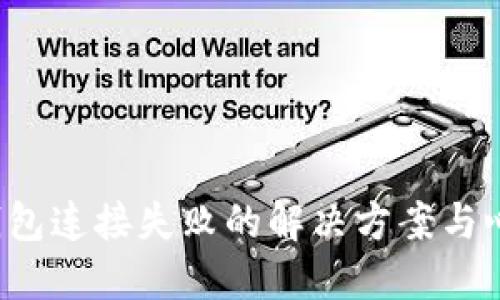  小狐钱包连接失败的解决方案与心得分享
