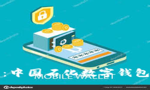 轻松获取：中国石化数字钱包下载指南