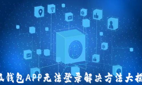
小狐钱包APP无法登录解决方法大揭秘！