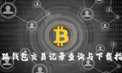 小狐钱包交易记录查询与