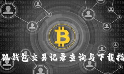 小狐钱包交易记录查询与下载指南