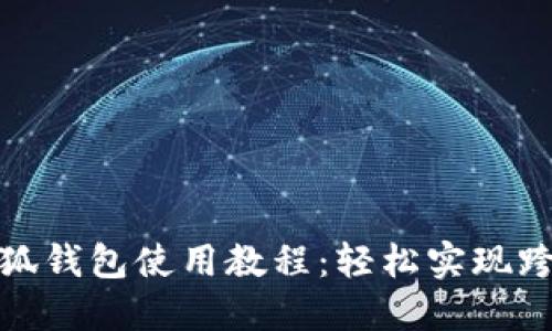 谷歌小狐钱包使用教程：轻松实现跨境支付