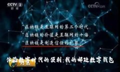 体验数字时代的便利：我
