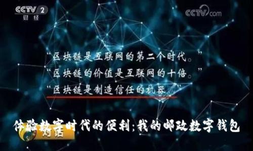 体验数字时代的便利：我的邮政数字钱包