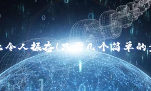 小狐钱包退出登录的步骤

在现代生活中，手机钱包的使用已经成为我们日常消费的一部分。小狐钱包作为一款便捷的数字钱包应用，不仅可以帮助用户管理财务，还提供了安全的支付方式。但有时我们可能需要退出登录，或在切换账号时需要安全操作。下面，我将为您详细介绍如何在小狐钱包中退出登录。

一、打开小狐钱包应用
首先，您需要找到并打开手机上的小狐钱包应用。通常在您的主屏幕或者应用程序列表中都能找到它的图标。它的图标色彩鲜明，容易辨认。

二、进入个人中心
打开应用后，您将看到主界面。通常在右上角或者底部导航栏会有一个“我的”或个人中心的入口。点击进去，您将看到与您的账户相关的信息，包括余额、交易记录等。

三、找到设置选项
在个人中心页面，您需要找到“设置”选项。这个选项通常位于页面底部或上方，图标可能是齿轮的形状。点击进入设置页面，这里是您进行各种账户管理的地方。

四、选择退出登录
在设置页面中，您需要寻找“退出登录”或“注销账户”的选项。这个选项通常比较明显，有时会用红色字体显示，以提示用户进行此操作可能带来的影响。点击后，系统可能会弹出确认框以确保您真的想要退出登录。

五、确认退出
在确认弹窗中，您需要选择“确定”或“是”，以确认您要退出当前账户。此时，小狐钱包将安全地登出您的账号，确保信息不被他人访问。

六、成功退出登录
完成以上步骤后，您会看到小狐钱包的主页面变为登录页面，这表明您已成功退出。此时，您可以放心地将手机交给他人，或者更换其他账户进行登录。

如何保证账号安全
在使用小狐钱包的过程中，保障自己的账户安全是非常重要的。以下是一些小贴士：

ul
li使用复杂密码：确保您的密码强度足够高，避免使用生日或常见词汇。/li
li定期更换密码：定期更换密码可以降低账户被盗的风险。/li
li开启双重认证：如有提供，开启双重认证可以为账户增加一道额外的安全防线。/li
li避免在公共网络下使用：尽量避免在公共Wi-Fi环境下进行金融交易，以减少信息被窃取的风险。/li
/ul

总结
小狐钱包的退出登录操作简单明了，只需按照以上步骤即可安全退出账户。在日常使用中，保护自己的账户安全同样重要。多么令人振奋！只需几个简单的步骤，您就可以确保自己的财务安全，享受更便捷的生活！希望这些信息对您有所帮助，祝您使用愉快！

以上是小狐钱包退出登录的详细步骤及相关安全建议，希望能为您提供清晰的指导！