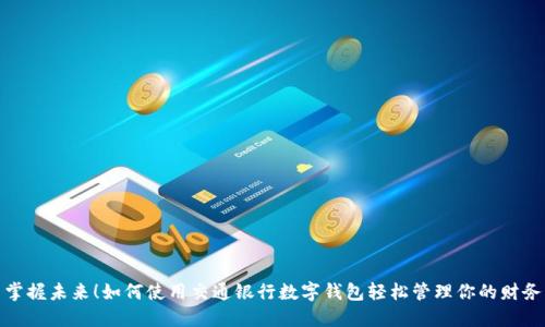 掌握未来！如何使用交通银行数字钱包轻松管理你的财务