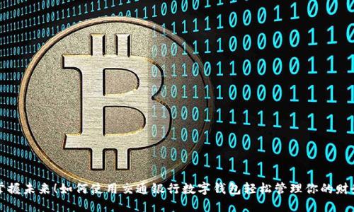 掌握未来！如何使用交通银行数字钱包轻松管理你的财务
