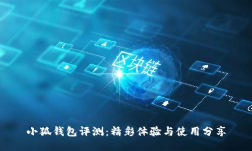 小狐钱包评测：精彩体验与使用分享