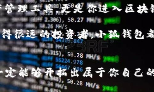 小狐钱包：轻松将ETH兑换为WETH的指南

小狐钱包, ETH, WETH/guanjianci

引言：数字货币兑换的迫切需求
在这个数字化飞速发展的时代，涉及到的金融领域也发生了翻天覆地的变化。人们不仅在日常生活中逐渐习惯使用虚拟货币，还希望能够在不同的币种之间实现无缝转换。正因如此，许多用户开始探索如何在小狐钱包中将以太坊（ETH）兑换为包装以太坊（WETH）。这种交换不仅涉及技术操作，还反映了用户对去中心化金融（DeFi）世界的好奇与追求。

小狐钱包的魅力所在
小狐钱包作为一个优秀的数字资产管理工具，以其简洁直观的界面和强大的功能吸引了大量用户。不论你是新手小白，还是深谙区块链技术的资深玩家，小狐钱包都能为你提供便捷的服务！其支持的多种币种、简单易用的操作流程使得每一位用户都能轻松上手，多么令人振奋啊！

ETH与WETH的区别
在了解如何兑换之前，我们首先需要明确ETH与WETH之间的差别。ETH，即以太坊，是网络中的原生代币。它是交易和智能合约执行的基本单位。而WETH，则是“包装以太坊”的缩写，代表着在以太坊区块链上与以太坊价值相等的ERC-20代币。WETH的出现使得ETH能够与其他ERC-20代币进行更灵活的交易和使用，极大地丰富了以太坊生态圈。

兑换前的准备工作
在进行兑换操作前，请确保你的小狐钱包已成功安装并创建好账户。同时，需要在钱包中持有足够的ETH，以支付你所进行的交易和网络手续费。你可以直接在小狐钱包的“余额”页面查看你的ETH持有情况。

第一步：打开小狐钱包
首先，打开你的小狐钱包应用，输入你的登录信息。进入主界面后，你会看到钱包的多个功能模块。这是一次令人期待的旅程，准备好迎接了吗？

第二步：找到兑换功能
在主界面的菜单中，找到“兑换”或“转换”选项。有些用户在这一环节可能会感到一点迷茫，但不要担心，小狐钱包的设计非常人性化，操作流程十分顺畅！进入兑换页面后，你会看到提供的各种币种选项。

第三步：选择兑换币种
在兑换页面中，选择ETH作为你要兑换的币种。在下方的目标币种中，选择WETH。此时，系统会自动显示你当前钱包中ETH的余额，方便你决定兑换多少。

第四步：输入兑换数量
接下来，输入你希望兑换的ETH数量。看着这些数字，你是否觉得像是在参与一场商业游戏呢？系统会即时计算出你能够获得的WETH的数量。检查输入的数量，确保没有错误后，可以点击“兑换”按钮！

第五步：确认交易
此时，会弹出一个确认框，显示交易的具体信息，包括交易费用和预计到账时间。在这一刻，你或许会感到一丝紧张，但是请相信这是一条通往成功的道路！确认后，点击“确认交易”即可！

第六步：等待交易完成
成功提交后，你将看到一个进度条，显示交易的处理状态。耐心等待，交易通常会在几分钟内完成。此时，不妨喝一口咖啡，放松一下自己，期待着结果的到来！

第七步：确认WETH到账
交易完成后，返回钱包首页，查看你的余额。你应该会看到WETH已经成功到账！多么令人兴奋的时刻！

使用WETH的好处
恭喜你，成功将ETH转换为WETH！那么，为什么要使用WETH呢？首先，WETH是一种标准的ERC-20代币，它可以在以太坊的各种DeFi平台上自由交易和使用，为你提供更广泛的投资机会。其次，WETH使以太坊资产的流动性大大增强，使你能够参与更多的去中心化金融活动。

总结：在小狐钱包中自由探索
将ETH兑换为WETH只是你在小狐钱包进行数字资产管理的开始。随着你对DeFi的深入了解，你会发现更多的可能性与机会。小狐钱包不仅为你提供了便捷的资产管理工具，更是你进入区块链世界的重要桥梁。未来的日子里，希望你能够勇敢探索，实现你的数字货币梦想！

总之，透过小狐钱包，你不仅能够高效地实现ETH与WETH之间的兑换，还能在复杂的数字货币市场中找到属于你自己的方向。无论你是交易的初学者，还是已经走得很远的投资者，小狐钱包都能伴随你，共同见证区块链时代的精彩！

结语：迈向数字未来的每一步
在数字资产的世界中，每一次交易都是一次新起点。借助小狐钱包，你能够始终走在前沿，拥抱未来的机遇！记住，在你的数字货币旅途中，勇敢尝试，积极学习，就一定能够开拓出属于你自己的辉煌之路！