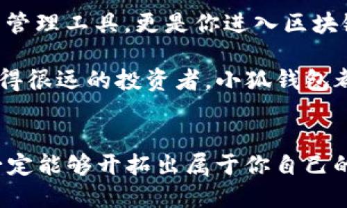小狐钱包：轻松将ETH兑换为WETH的指南

小狐钱包, ETH, WETH/guanjianci

引言：数字货币兑换的迫切需求
在这个数字化飞速发展的时代，涉及到的金融领域也发生了翻天覆地的变化。人们不仅在日常生活中逐渐习惯使用虚拟货币，还希望能够在不同的币种之间实现无缝转换。正因如此，许多用户开始探索如何在小狐钱包中将以太坊（ETH）兑换为包装以太坊（WETH）。这种交换不仅涉及技术操作，还反映了用户对去中心化金融（DeFi）世界的好奇与追求。

小狐钱包的魅力所在
小狐钱包作为一个优秀的数字资产管理工具，以其简洁直观的界面和强大的功能吸引了大量用户。不论你是新手小白，还是深谙区块链技术的资深玩家，小狐钱包都能为你提供便捷的服务！其支持的多种币种、简单易用的操作流程使得每一位用户都能轻松上手，多么令人振奋啊！

ETH与WETH的区别
在了解如何兑换之前，我们首先需要明确ETH与WETH之间的差别。ETH，即以太坊，是网络中的原生代币。它是交易和智能合约执行的基本单位。而WETH，则是“包装以太坊”的缩写，代表着在以太坊区块链上与以太坊价值相等的ERC-20代币。WETH的出现使得ETH能够与其他ERC-20代币进行更灵活的交易和使用，极大地丰富了以太坊生态圈。

兑换前的准备工作
在进行兑换操作前，请确保你的小狐钱包已成功安装并创建好账户。同时，需要在钱包中持有足够的ETH，以支付你所进行的交易和网络手续费。你可以直接在小狐钱包的“余额”页面查看你的ETH持有情况。

第一步：打开小狐钱包
首先，打开你的小狐钱包应用，输入你的登录信息。进入主界面后，你会看到钱包的多个功能模块。这是一次令人期待的旅程，准备好迎接了吗？

第二步：找到兑换功能
在主界面的菜单中，找到“兑换”或“转换”选项。有些用户在这一环节可能会感到一点迷茫，但不要担心，小狐钱包的设计非常人性化，操作流程十分顺畅！进入兑换页面后，你会看到提供的各种币种选项。

第三步：选择兑换币种
在兑换页面中，选择ETH作为你要兑换的币种。在下方的目标币种中，选择WETH。此时，系统会自动显示你当前钱包中ETH的余额，方便你决定兑换多少。

第四步：输入兑换数量
接下来，输入你希望兑换的ETH数量。看着这些数字，你是否觉得像是在参与一场商业游戏呢？系统会即时计算出你能够获得的WETH的数量。检查输入的数量，确保没有错误后，可以点击“兑换”按钮！

第五步：确认交易
此时，会弹出一个确认框，显示交易的具体信息，包括交易费用和预计到账时间。在这一刻，你或许会感到一丝紧张，但是请相信这是一条通往成功的道路！确认后，点击“确认交易”即可！

第六步：等待交易完成
成功提交后，你将看到一个进度条，显示交易的处理状态。耐心等待，交易通常会在几分钟内完成。此时，不妨喝一口咖啡，放松一下自己，期待着结果的到来！

第七步：确认WETH到账
交易完成后，返回钱包首页，查看你的余额。你应该会看到WETH已经成功到账！多么令人兴奋的时刻！

使用WETH的好处
恭喜你，成功将ETH转换为WETH！那么，为什么要使用WETH呢？首先，WETH是一种标准的ERC-20代币，它可以在以太坊的各种DeFi平台上自由交易和使用，为你提供更广泛的投资机会。其次，WETH使以太坊资产的流动性大大增强，使你能够参与更多的去中心化金融活动。

总结：在小狐钱包中自由探索
将ETH兑换为WETH只是你在小狐钱包进行数字资产管理的开始。随着你对DeFi的深入了解，你会发现更多的可能性与机会。小狐钱包不仅为你提供了便捷的资产管理工具，更是你进入区块链世界的重要桥梁。未来的日子里，希望你能够勇敢探索，实现你的数字货币梦想！

总之，透过小狐钱包，你不仅能够高效地实现ETH与WETH之间的兑换，还能在复杂的数字货币市场中找到属于你自己的方向。无论你是交易的初学者，还是已经走得很远的投资者，小狐钱包都能伴随你，共同见证区块链时代的精彩！

结语：迈向数字未来的每一步
在数字资产的世界中，每一次交易都是一次新起点。借助小狐钱包，你能够始终走在前沿，拥抱未来的机遇！记住，在你的数字货币旅途中，勇敢尝试，积极学习，就一定能够开拓出属于你自己的辉煌之路！