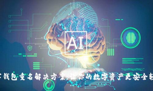 数字钱包重名解决方案：让你的数字资产更安全轻松！