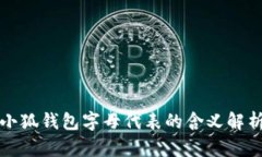 小狐钱包字母代表的含义
