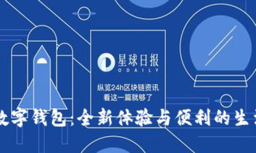华为数字钱包：全新体验与便利的生活助手