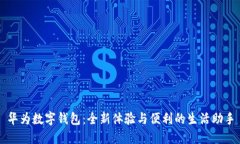 华为数字钱包：全新体验