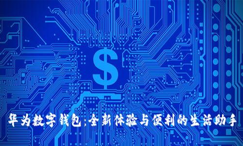 华为数字钱包：全新体验与便利的生活助手