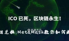 轻松实现跨链兑换：Meta