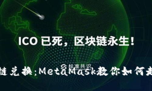 轻松实现跨链兑换：MetaMask教你如何走出链的束缚