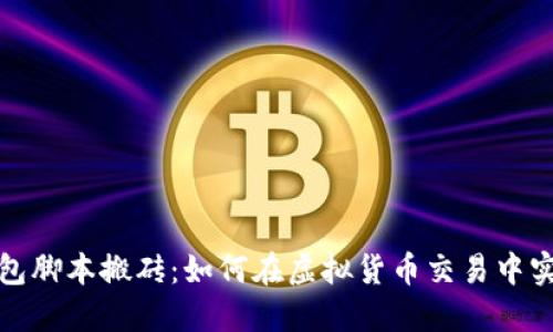 数字钱包脚本搬砖：如何在虚拟货币交易中实现收益