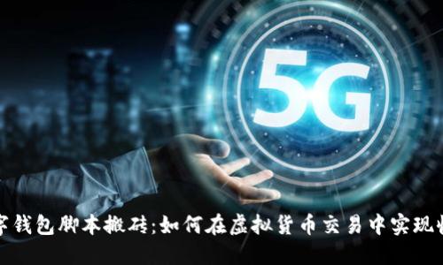 数字钱包脚本搬砖：如何在虚拟货币交易中实现收益