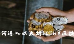 详解如何进入以太坊（E