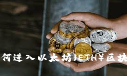 详解如何进入以太坊（ETH）区块链钱包
