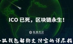 小狐钱包解绑支付宝的详