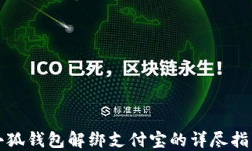 
小狐钱包解绑支付宝的详尽指南