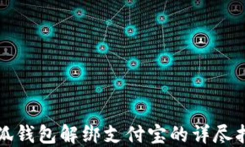
小狐钱包解绑支付宝的详尽指南