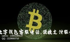 南平数字钱包客服电话，
